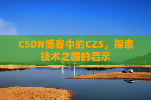 CSDN博客中的CZS，探索技术之路的启示